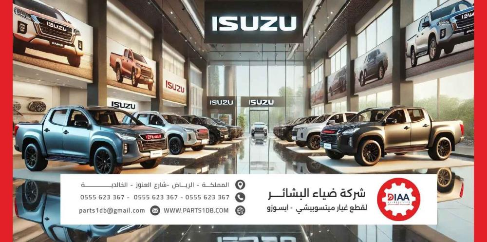 إيسوزو قطع غيار Isuzu: أفضل الأسعار وأهم التفاصيل مع شركة ضياء البشائر