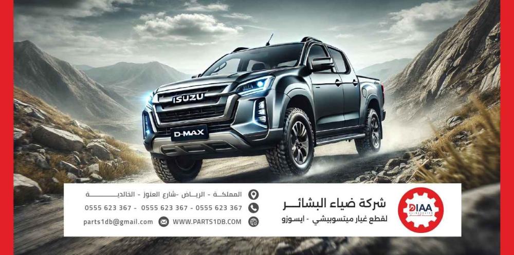 الدليل الشامل لقطع غيار ديماكس إيسوزو: أفضل الخيارات والأسعار
