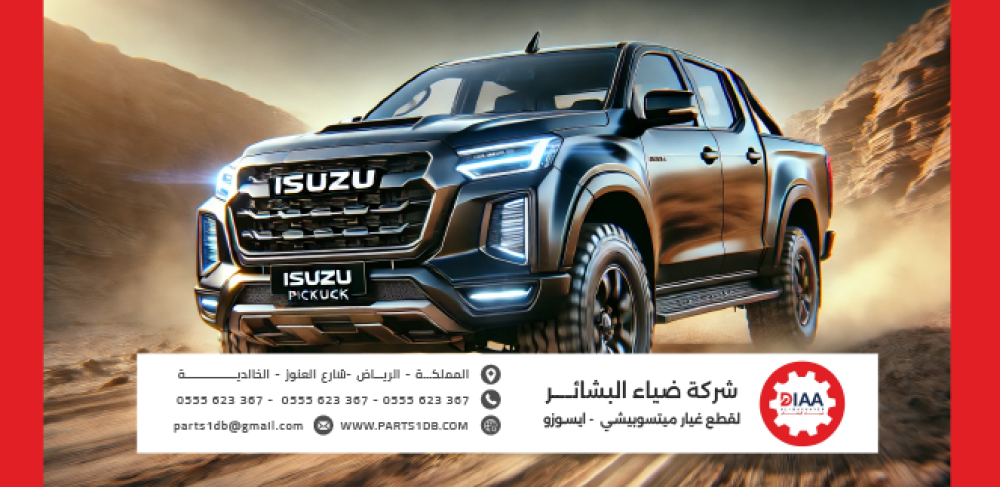 قطع غيار سيارات إيسوزو | Isuzu Spare Parts