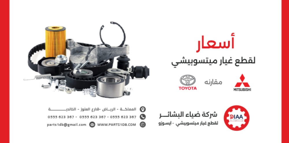 أسعار قطع غيار ميتسوبيشي السوق السعودي