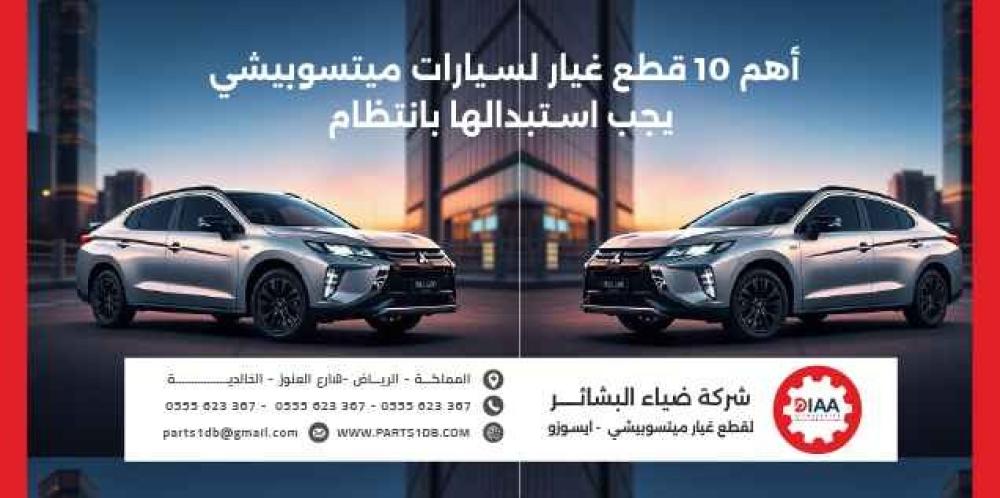 أهم 10 قطع غيار لسيارات ميتسوبيشي يجب استبدالها بانتظام