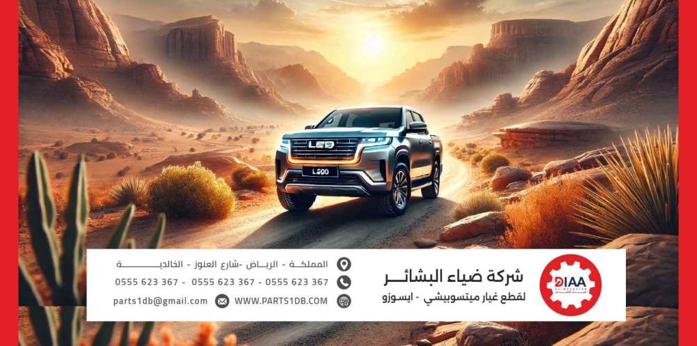 الدليل الشامل لقطع غيار ميتسوبيشي L200 (وانيت ميتسوبيشي)