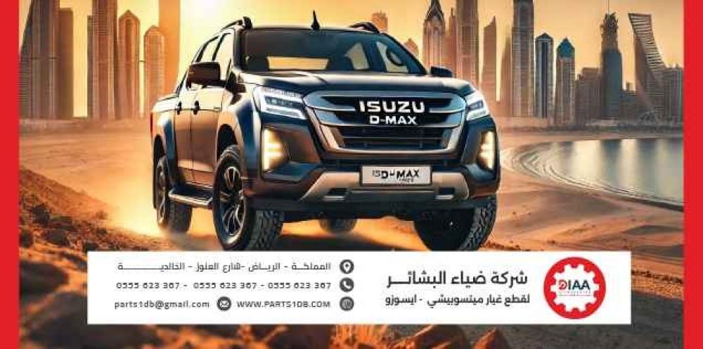 قطع غيار ايسوزو اونلاين في السوق السعودي