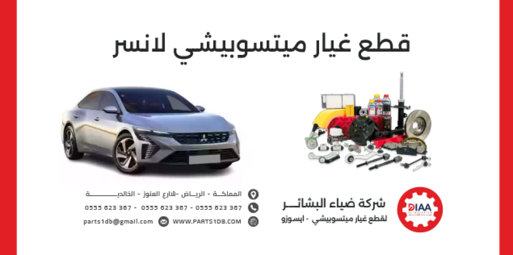 اسعار  قطع غيار ميتسوبيشي لانسر متجر ضياء البشائر اونلاين قطع غيار ميتسوبيشي