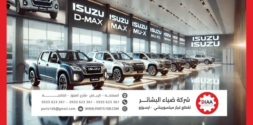 قطع غيار سيارات إيسوزو: مقارنة الأسعار وأفضل الخيارات مع شركة ضياء البشائر