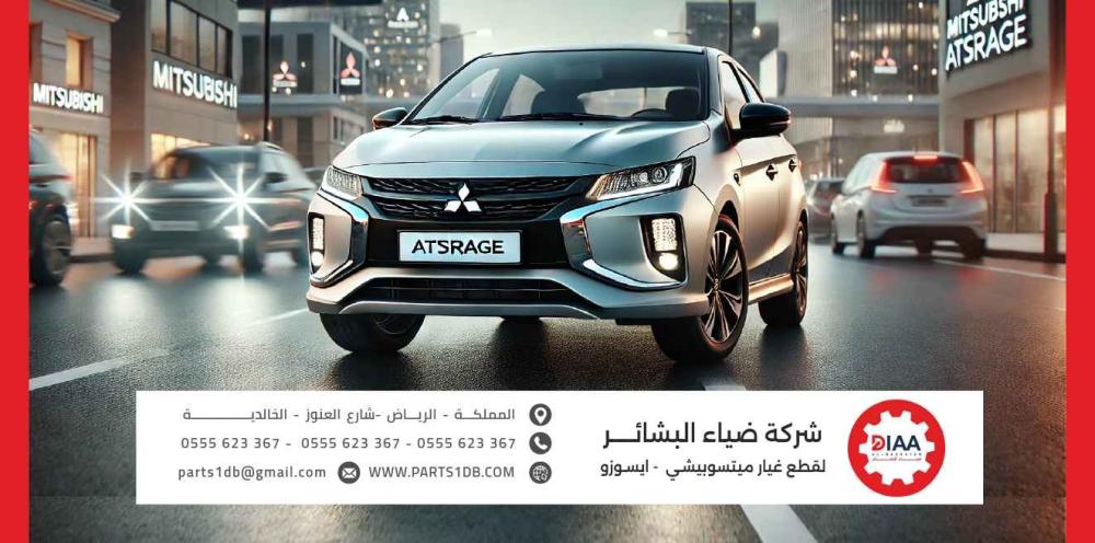 الدليل الشامل لقطع غيار ميتسوبيشي أتراج