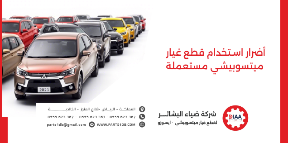 أضرار استخدام قطع غيار ميتسوبيشي مستعملة