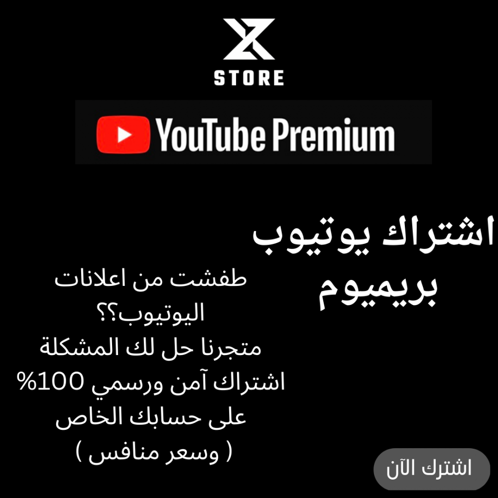 اشتراك يوتيوب بريميوم - ZX