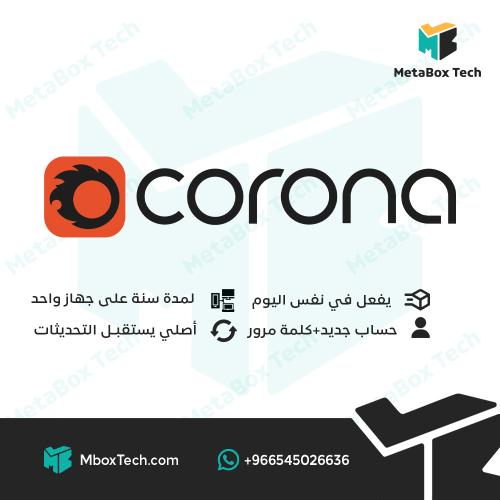 corona render لمدة سنة