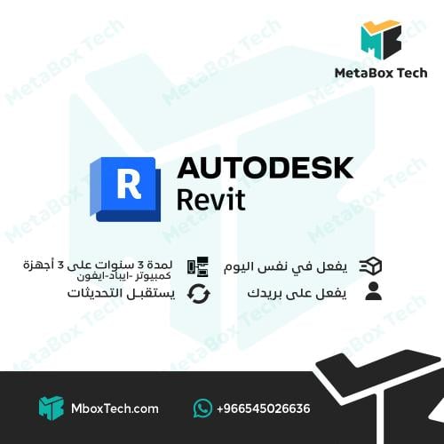 Autodesk Revit (لمدة 3 سنوات) 3 أجهزة