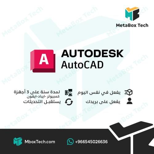 Autodesk AutoCAD اوتوكاد (لمدة سنة) 3 أجهزة