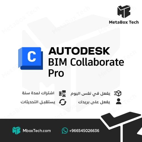 Autodesk BIM Collaborate Pro اشتراك لمدة (سنة 1 ye...