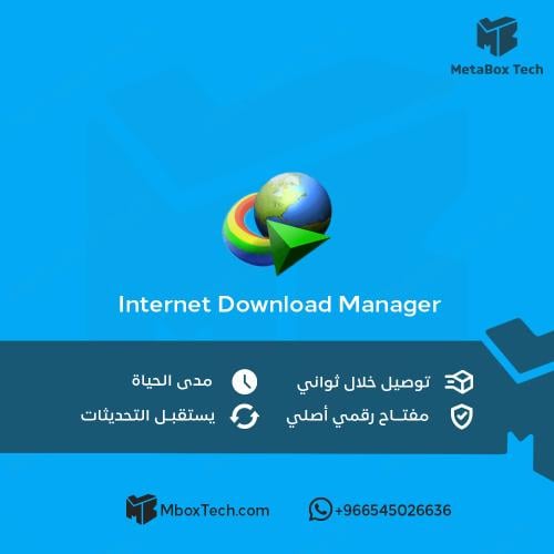 Internet Download Manager – مفتاح تنشيط مدى الحياة