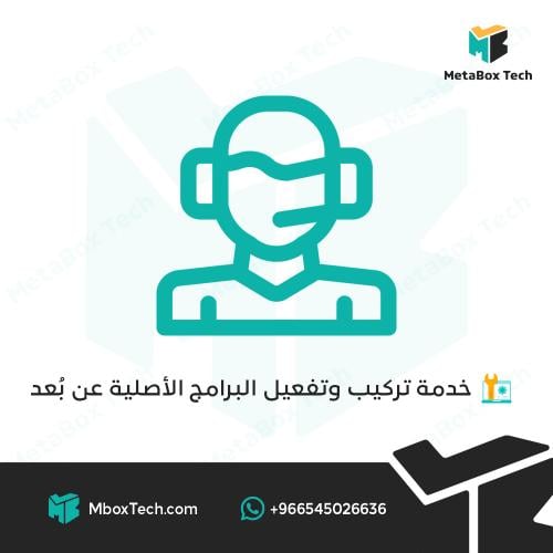 خدمة التركيب والتثبيت عن بُعد – MetaBox Tech