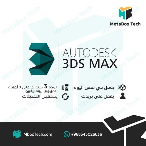 3ds max Autodesk اشتراك (لمدة 3 سنوات) 3 أجهزة