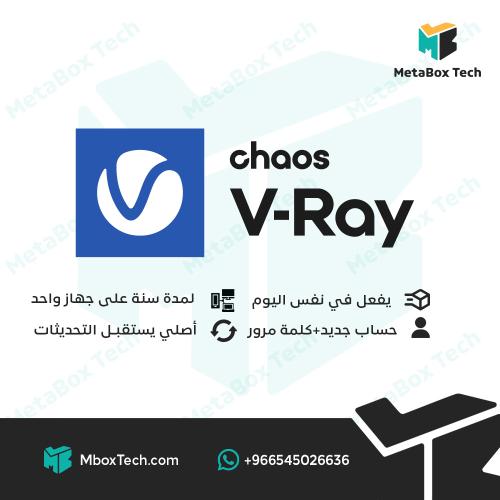 vray لمدة سنة