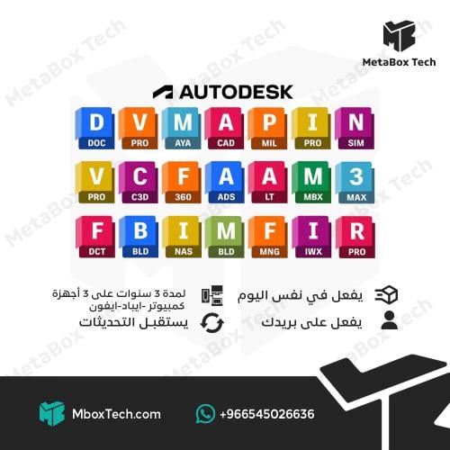 Autodesk All Apps Plan جميع برامج أوتوديسك - سنة 3...