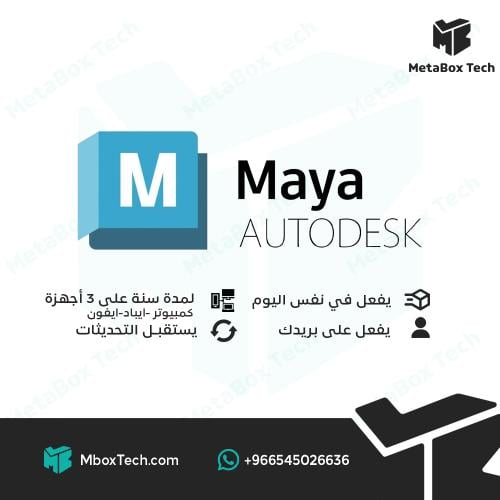 Autodesk Maya – اشتراك لمدة سنة