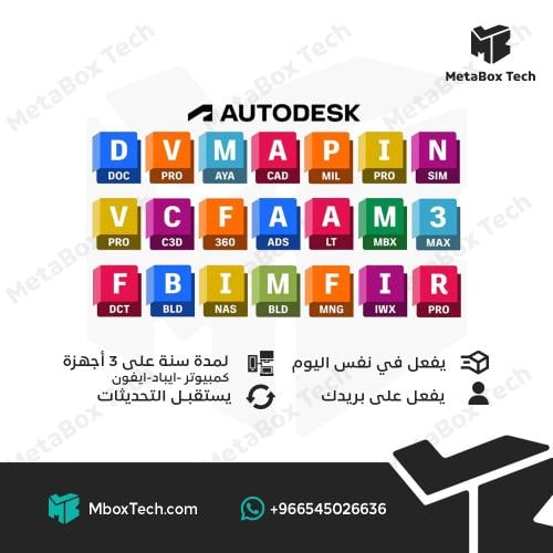 Autodesk All Apps Plan جميع برامج أوتوديسك - سنة 1...