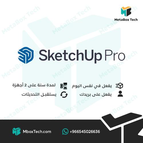 SketchUp Pro سكتش اب برو لمدة سنة - year 1