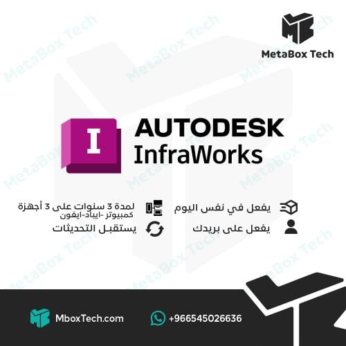 InfraWorks اشتراك لمدة (سنوات 3 years)