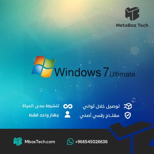 مفتاح تنشيط ويندوز 7 التميت windows 7 ultimate