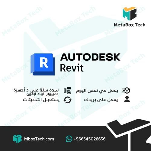 Autodesk Revit (لمدة سنة) 3 أجهزة