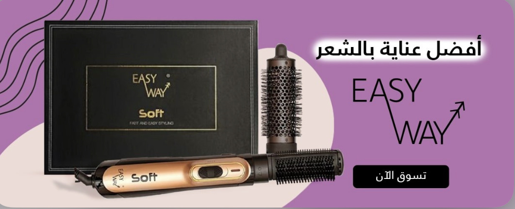 ايزي واي EASY WAY