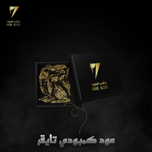 عود كمبودي تايقر طبيعي محسن