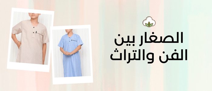 تألق الصغار بين الفن والتراث: جلابية اطفال في عالم الأناقة