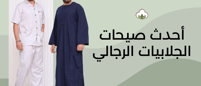 استمتع مع أحدث صيحات جلابيات رجالي قطن للتألق مع حديقة القطن