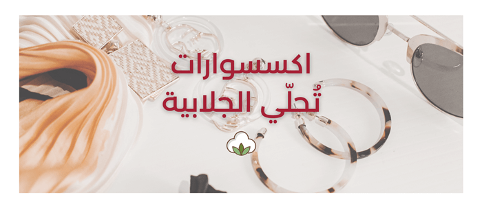 كيف تحلي جلابيات للمناسبات مع مجموعة مميزة من الاكسسوارات