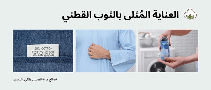 العناية المثلى بالثوب القطن: نصائح هامة للغسيل والكي والتخزين