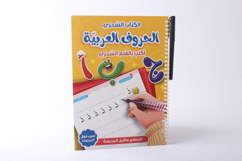 الكتاب السحري للحروف العربية مع القلم