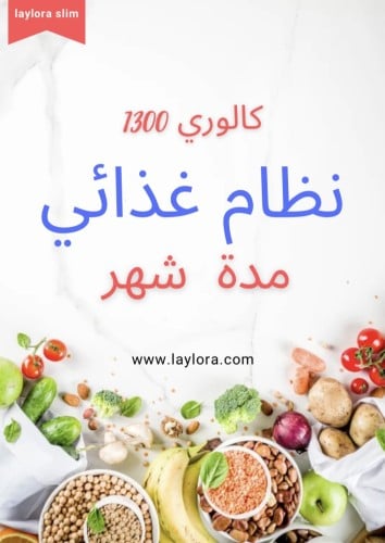 نظام غذائي 1300 سعرة(تحميل فوري)