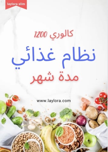 نظام غذائي 1200 سعره (تحميل فوري)