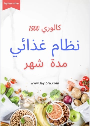 نظام غذائي 1500 سعرة (تحميل فوري)