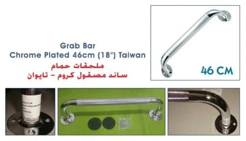 مقبض جداري - Grab Bar Chrome(46CM)