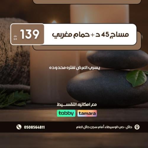 45 دقيقة مساج مع حمام مغربي