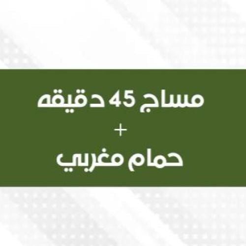45 دقيقة مساج مع حمام مغربي