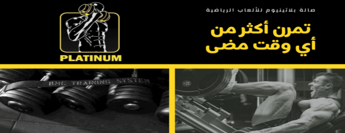 بلاتيو جيم - PLATIU GYM