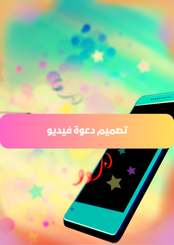 تصميم دعوة لمناسبة (فيديو)
