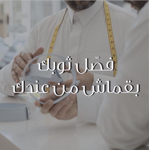 تفصيل ثياب بإستخدام قماش خارجي