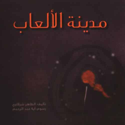 مدينة الألعاب