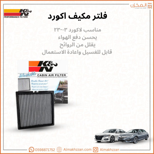 فلتر مكيف اكورد ٠٣-٢٠٢٣