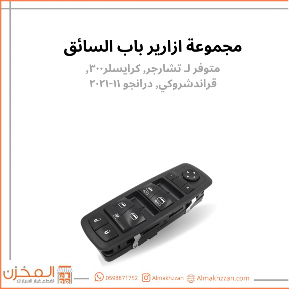 مجموعة ازارير باب السائق