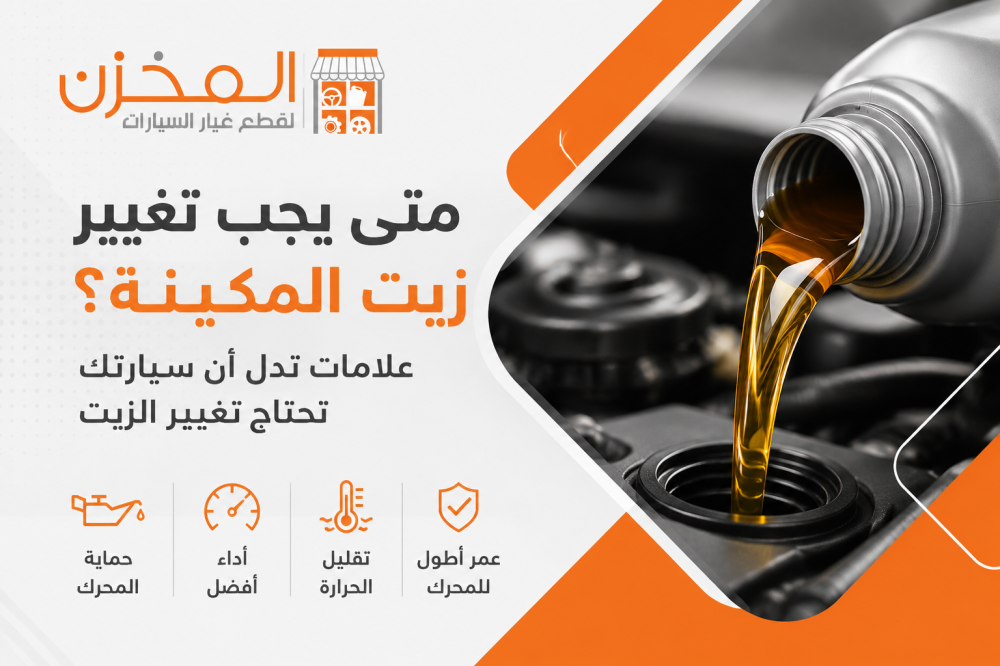 متى يجب تغيير زيت المكينة؟ 10 علامات تدل أن سيارتك تحتاج تغيير الزيت