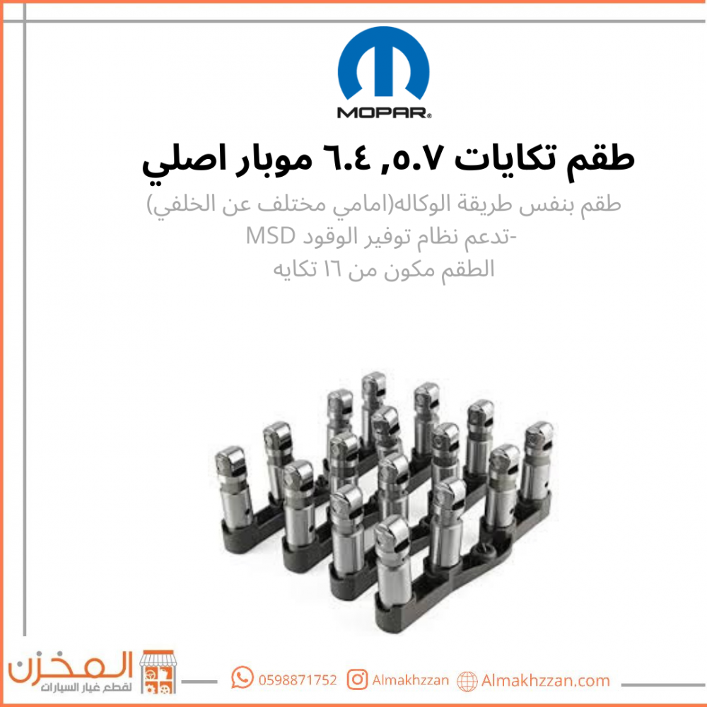 طقم تكايات 5.7, 6.4 موبار اصلي