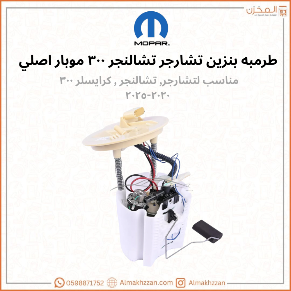 طرمبه بنزين تشارجر ٢٠-٢٤ اصلي