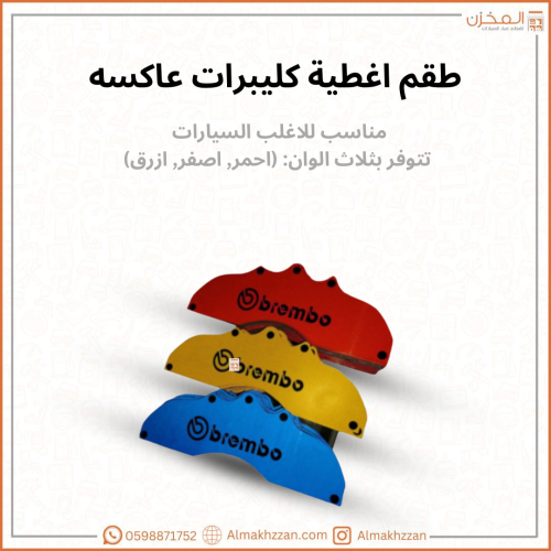 طقم اغطية كليبر عاكس